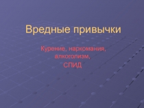 Презентация Враги души и человека. Вредные привычки