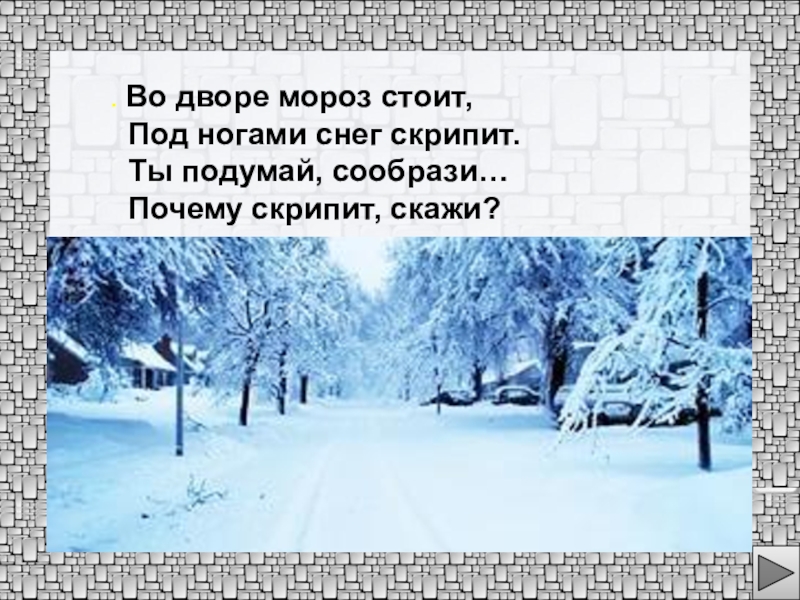 Стоял мороз. Под ножками снег зрустит. Снег хрустит под ногами. Почему снег хрустит под ногами. Хрустящий снег.