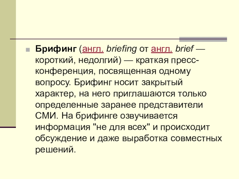 Слово брифинг. Брифинг. Брифинг это кратко. Брифинг пример. Брифинг презентация.