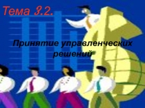 Презентация по основам рыночной экономики на тему Управленческие решения