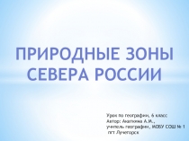 Презентация по географии на тему Природные зоны Севера России (6 класс)