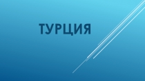 Презентация по окружающему миру Турция