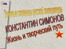 Презентация по литературе Константин Симонов