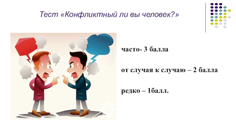 Чаще 3. Тест конфликтный ли вы человек. Конфликт это тест. Конфликтный ди вы человек. Контрольная работа конфликты.