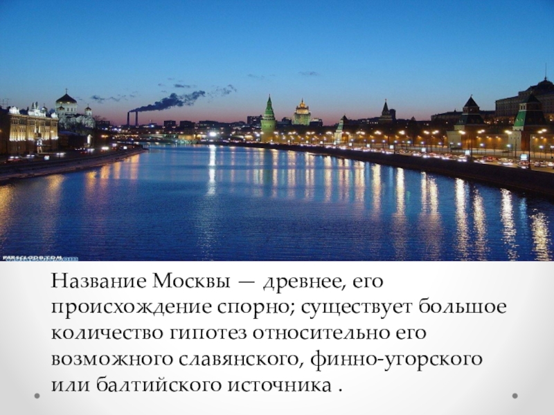 Реки москвы презентация