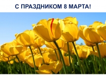 8 марта для маленьких принцесс