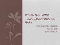 Презентация к уроку Заваривание чая