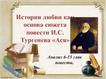 Презентация по литературе на тему История любви как основа сюжета повести И.С.Тургенева Ася