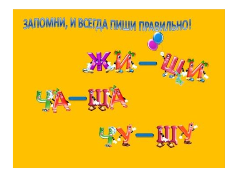 Игра жи ши. Жи ши ча ща Чу ЩУ рисунок. Правило ча ща в картинках. Правило ча ща Чу ЩУ. Раскраска по русскому языку ча ща Чу ЩУ.