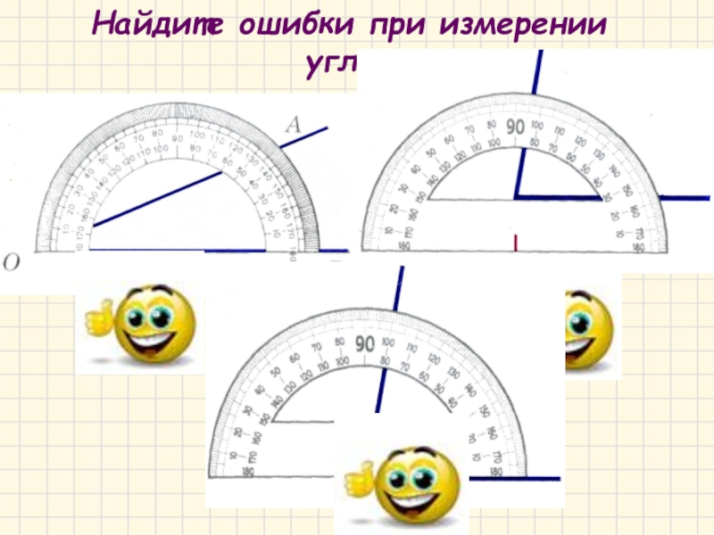 Практическая работа по теме построение углов 5. Как измерить угол транспортиром 5 класс. Построение фигур с помощью транспортира. Задания на измерения с помощью транспортира. Измерение углов транспортир таблица.