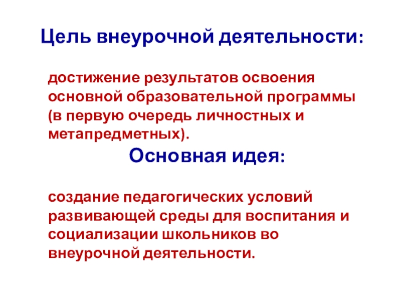 Деятельность достигает. Цель внеурочной деятельности. Основная цель внеурочной деятельности. Цели внеучебной деятельности. Цель внеурочной работы.