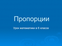 Презентация по теме Пропорции