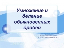 Презентация по математике на тему умножение и деление обыкновенных дробей (6 класс)