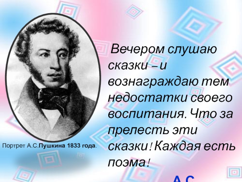 Вечером слушаю сказки – и вознаграждаю тем недостатки своего воспитания. Что за прелесть эти сказки!