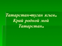 Край мой родной - Татарстан. Презентация для 7 класса.