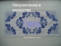 Изобразительное искусство Гжель 3 класс