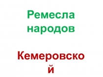 Презентация по технологии на тему Ремесла народов Кемеровской области8класс