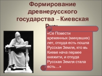 Презентация к уроку Киевская Русь
