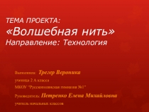 Презентация Проект Волшебная нить