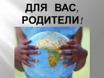 Мой любимый класс.Для родителей.