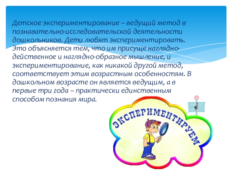 Средство познавательной активности. Детское экспериментирование. Экспериментирование для дошкольников. Исследовательская деятельность и экспериментирование. Методика детского экспериментирования.