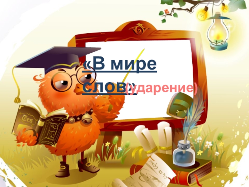Презентация Презентация по русскому языку Ударение