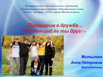 Воспитательный час Поговорим о дружбе