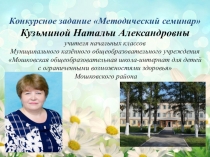 Конкурсное задание Методический семинардля Учитель года