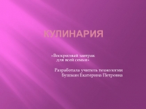 Презентация по технологии на тему Воскресный завтрак для всей семьи (5 класс)