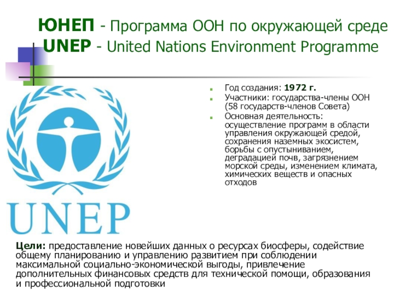 Задание оон. Организация ООН по охране окружающей среды (ЮНЕП). Программа организации Объединенных наций по окружающей среде. Программа ООН ЮНЕП. ЮНЕП деятельность организации.