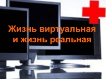 Презентация по теме: Жизнь виртуальная и жизнь реальная