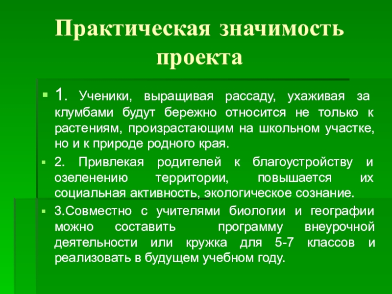 Проект значение. Значимость проекта. Практическое значение проекта. Практическая значимость проекта в школе. Практическая значимость проекта у школьников.