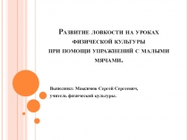 Ловкость и малые мячи