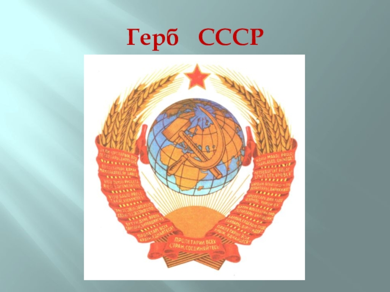 Проекты герба ссср