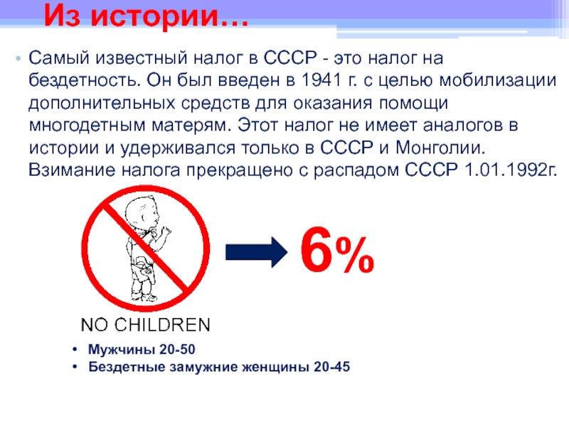 Налог на бездетность в ссср кто платил