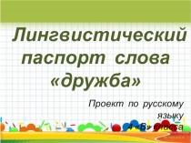 Проект по русскому языку Лингвистический паспорт слова дружба.