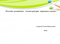 Презентация по познавательному развитию на тему: Русские художники-иллюстраторы (для детей старшего возраста)