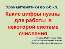 Презентация по математике Какие цифры нужны для работы в некоторой системе счисления (2 класс)
