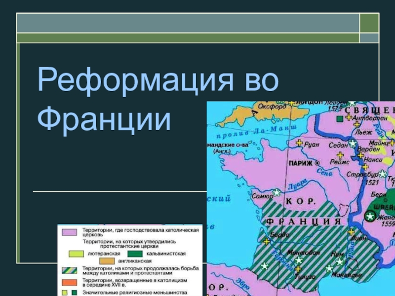 Распространение реформации в европе контрреформация 7 класс презентация юдовская