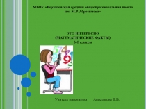 Презентация по математике на тему Это интересно. Математические факты (5 - 8 классы)