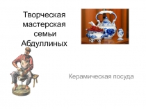 Приложение к исследовательской работе Ремесло Керамика