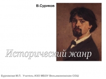 Презентация о ИЗО на тему: Суриков В.И.