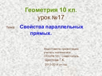 Презентация по геометрии на тему Свойства параллельных прямых (10 класс)