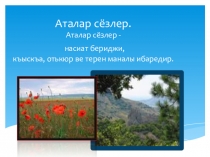 Презентация по крымскотатарской литературе на тему Аталар сёзлер