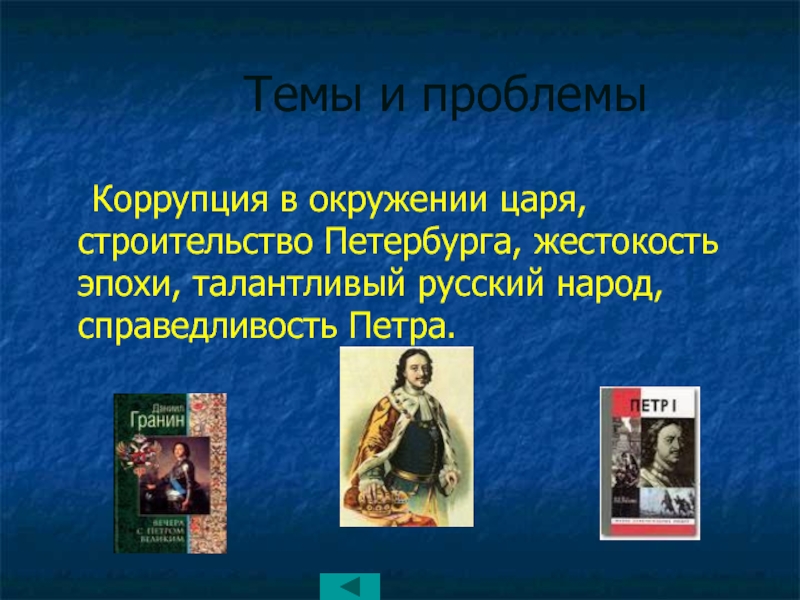 Тема и проблематика романа Петр 1. Жестокость Петра 1 факты. А Н толстой Петр первый реферат. В чем заключалась жестокость Петра 1.