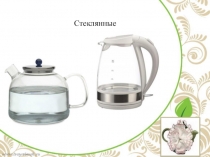 Урок технологии Стеклянные чайники 1 класс
