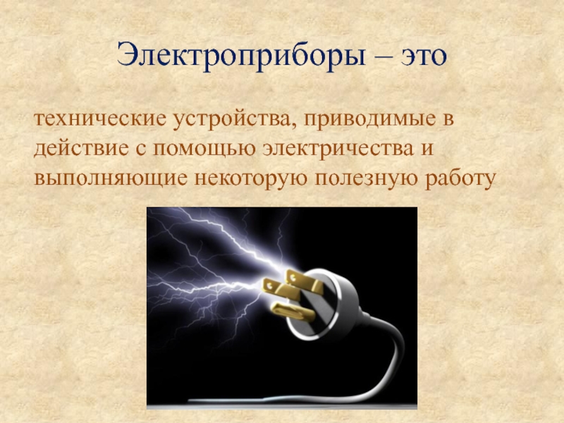 Электроприборы это. Электроприбор. Электрические приборы. Бытовая Электротехника. Электроприборы это определение.