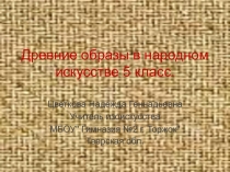 Презентация к уроку изобразительного искусства 5 класса Русское полотенце