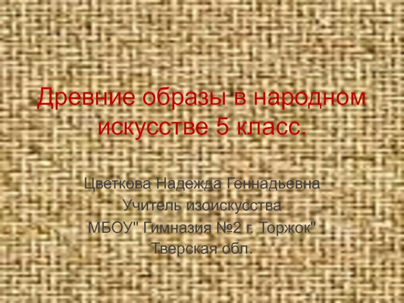 Презентация Презентация к уроку изобразительного искусства 5 класса Русское полотенце