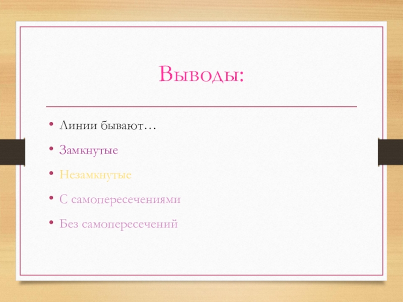 Выводы линий. Линии бывают. Какие бывают бывают линия. Вывод в линию. Привела какие бывают линия.